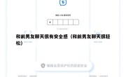 和前男友聊天很有安全感（和前男友聊天很轻松）