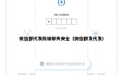 微信群代发找谁聊天安全（微信群发代发）