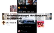 知心聊天交友软件安全吗（知心聊天交友软件安全吗是真的吗）