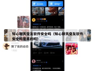 知心聊天交友软件安全吗（知心聊天交友软件安全吗是真的吗）