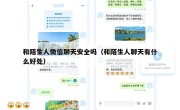 和陌生人微信聊天安全吗（和陌生人聊天有什么好处）
