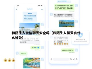和陌生人微信聊天安全吗（和陌生人聊天有什么好处）