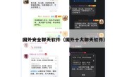 国外安全聊天软件（国外十大聊天软件）
