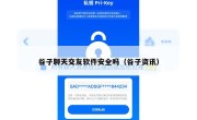 谷子聊天交友软件安全吗（谷子资讯）