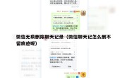 微信无痕删除聊天记录（微信聊天记怎么删不留痕迹呢）