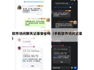 软件访问聊天记录安全吗（手机软件访问记录）