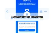 qq聊天安全安全问题（聊天安全性）