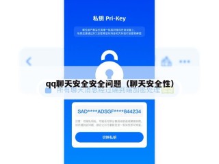 qq聊天安全安全问题（聊天安全性）