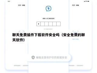 聊天免费插件下载软件安全吗（安全免费的聊天软件）
