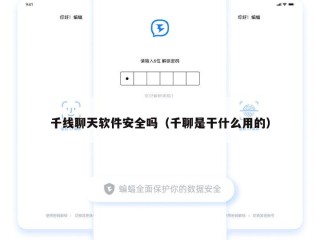 千线聊天软件安全吗（千聊是干什么用的）