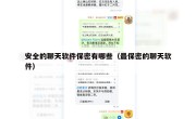 安全的聊天软件保密有哪些（最保密的聊天软件）