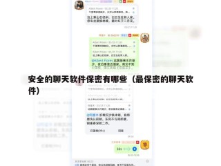 安全的聊天软件保密有哪些（最保密的聊天软件）