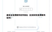 最安全免费聊天软件排名（比较好的免费聊天软件）