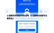 心语聊天挣钱软件安全吗（心语聊的余额可以提现么）