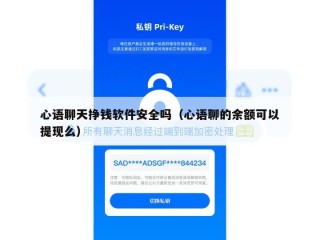 心语聊天挣钱软件安全吗（心语聊的余额可以提现么）