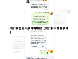 澳门安全聊天软件有哪些（澳门聊天交友软件）