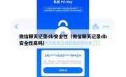 微信聊天记录db安全性（微信聊天记录db安全性高吗）