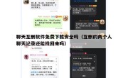 聊天互删软件免费下载安全吗（互删的两个人聊天记录还能找回来吗）