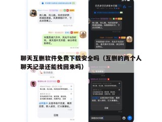 聊天互删软件免费下载安全吗（互删的两个人聊天记录还能找回来吗）