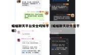 蝙蝠聊天平台安全吗知乎（蝙蝠聊天软件是干嘛）