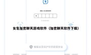女生加密聊天游戏软件（加密聊天软件下载）