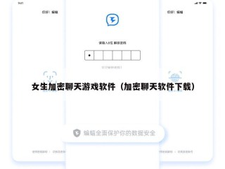 女生加密聊天游戏软件（加密聊天软件下载）