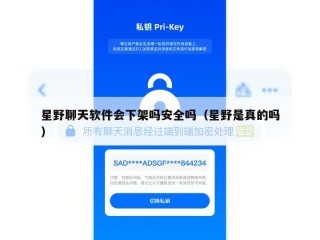 星野聊天软件会下架吗安全吗（星野是真的吗）