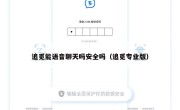 追觅能语音聊天吗安全吗（追觅专业版）