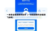 一米安全距离聊天软件（一米距离聊天会碰到飞沫吗）