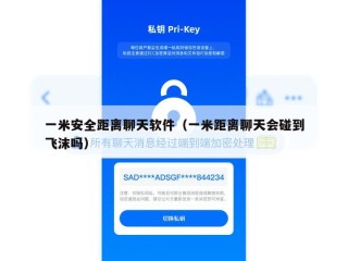 一米安全距离聊天软件（一米距离聊天会碰到飞沫吗）