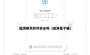 踏浪聊天软件安全吗（踏浪是干嘛）