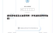 通讯录电话怎么加密码锁（手机通讯录如何加密）