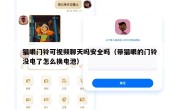 猫眼门铃可视频聊天吗安全吗（带猫眼的门铃没电了怎么换电池）