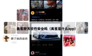 美蜜聊天软件安全吗（美蜜是什么app）