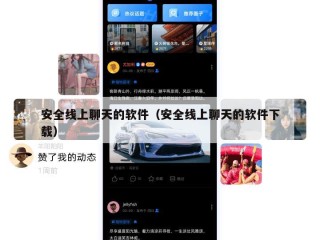 安全线上聊天的软件（安全线上聊天的软件下载）