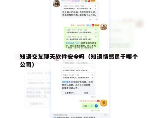 知语交友聊天软件安全吗（知语情感属于哪个公司）