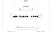 玩梗大师加密聊天（玩梗模板）