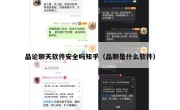 品论聊天软件安全吗知乎（品聊是什么软件）