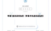苹果7通讯录将加密（苹果手机通讯录加密）