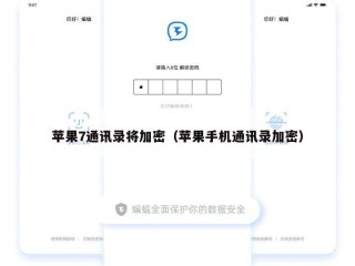 苹果7通讯录将加密（苹果手机通讯录加密）
