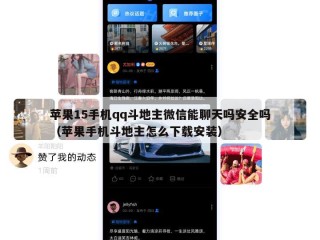 苹果15手机qq斗地主微信能聊天吗安全吗（苹果手机斗地主怎么下载安装）