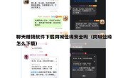 聊天赚钱软件下载同城佳缘安全吗（同城佳缘怎么下载）