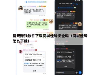 聊天赚钱软件下载同城佳缘安全吗（同城佳缘怎么下载）