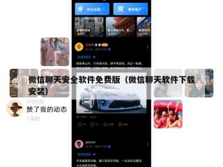 微信聊天安全软件免费版（微信聊天软件下载安装）