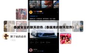 泰国安全的聊天软件（泰国用的聊天软件）