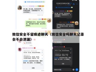 微信安全不留痕迹聊天（微信安全吗聊天记录会不会泄漏）
