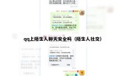 qq上陌生人聊天安全吗（陌生人社交）