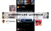 gsm通讯使用什么加密（gsm采用什么接入技术）