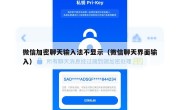 微信加密聊天输入法不显示（微信聊天界面输入）