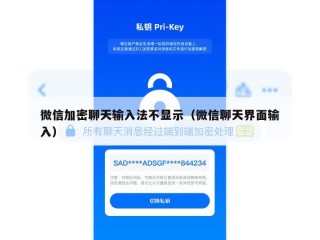 微信加密聊天输入法不显示（微信聊天界面输入）